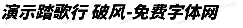 演示踏歌行 破风字体转换